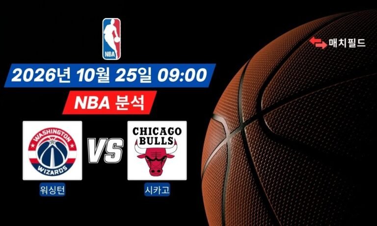 2026년 10월 25일 워싱턴 vs 시카고 NBA 분석