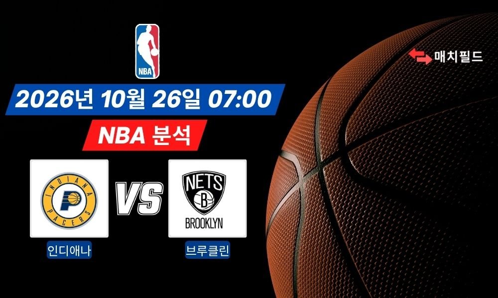 2026년 10월 26일 인디애나 vs 브루클린 NBA 분석