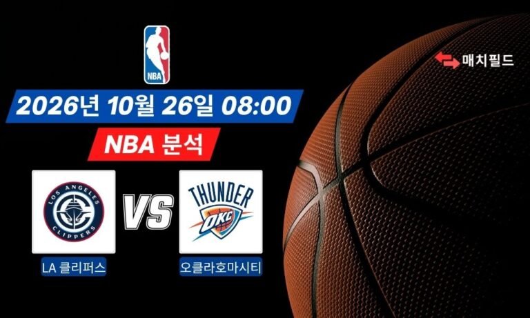 2026년 10월 26일 LA 클리퍼스 vs 오클라호마시티 NBA 분석