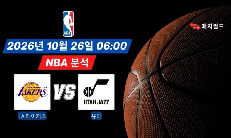 2026년 10월 26일 LA 레이커스 vs 유타 NBA 분석