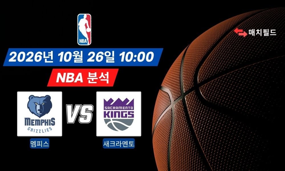 2026년 10월 26일 멤피스 vs 새크라멘토 NBA 분석