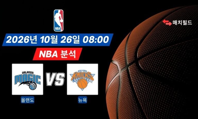 2026년 10월 26일 올랜도 vs 뉴욕 NBA 분석