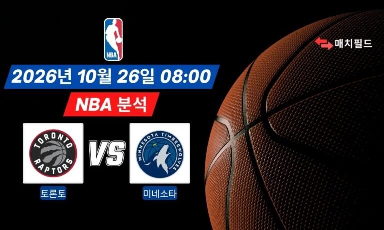2026년 10월 26일 토론토 vs 미네소타 NBA 분석