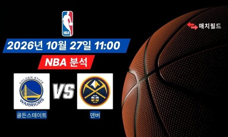 2026년 10월 27일 골든스테이트 vs 덴버 NBA 분석