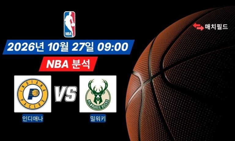 2026년 10월 27일 인디애나 vs 밀워키 NBA 분석