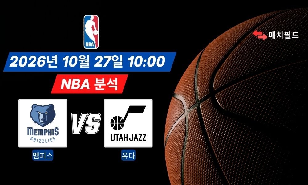 2026년 10월 27일 멤피스 vs 유타 NBA 분석