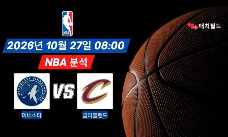 2026년 10월 27일 미네소타 vs 클리블랜드 NBA 분석
