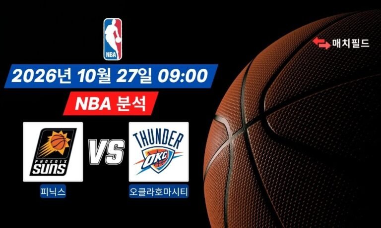 2026년 10월 27일 피닉스 vs 오클라호마시티 NBA 분석