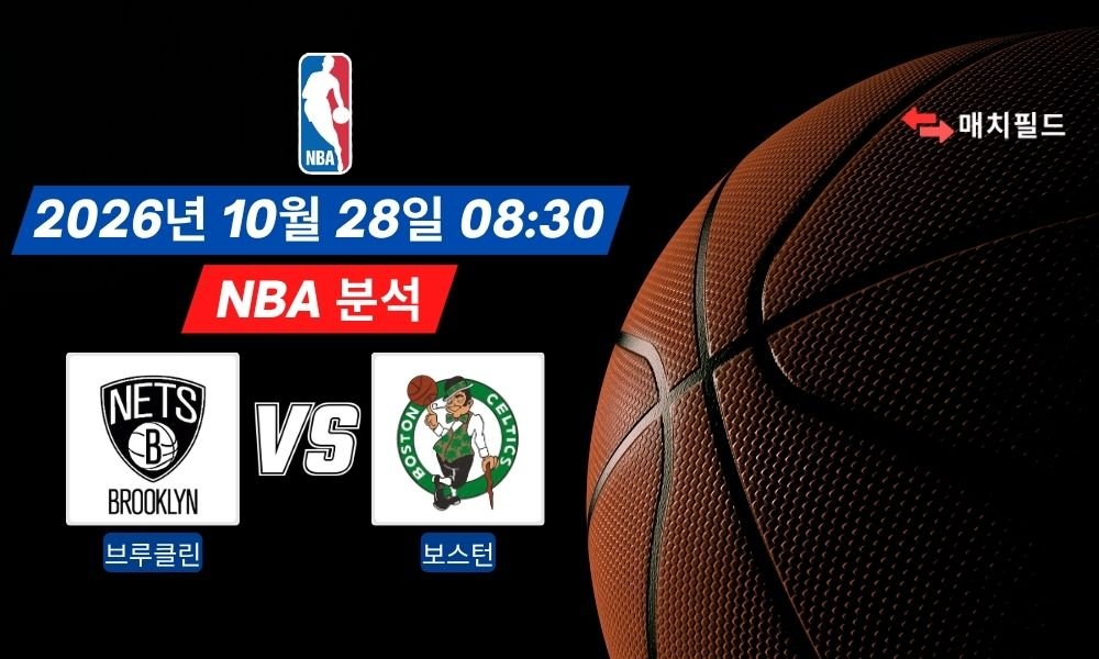 2026년 10월 28일 브루클린 vs 보스턴 NBA 분석