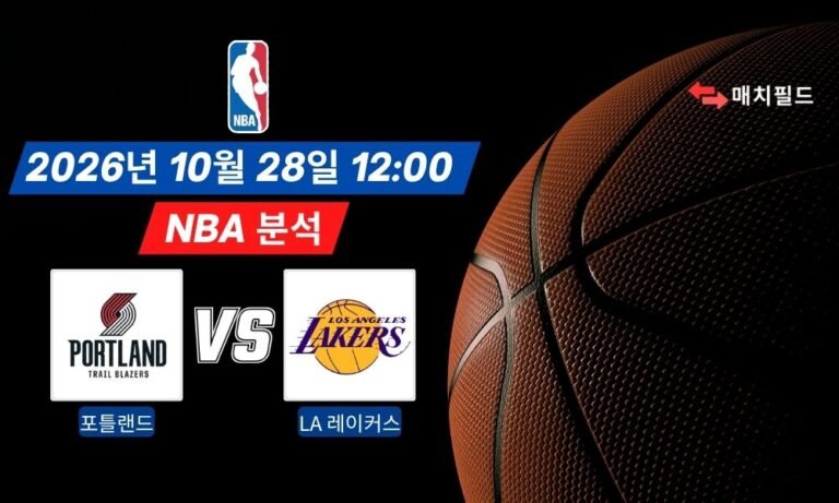2026년 10월 28일 포틀랜드 vs LA 레이커스 NBA 분석