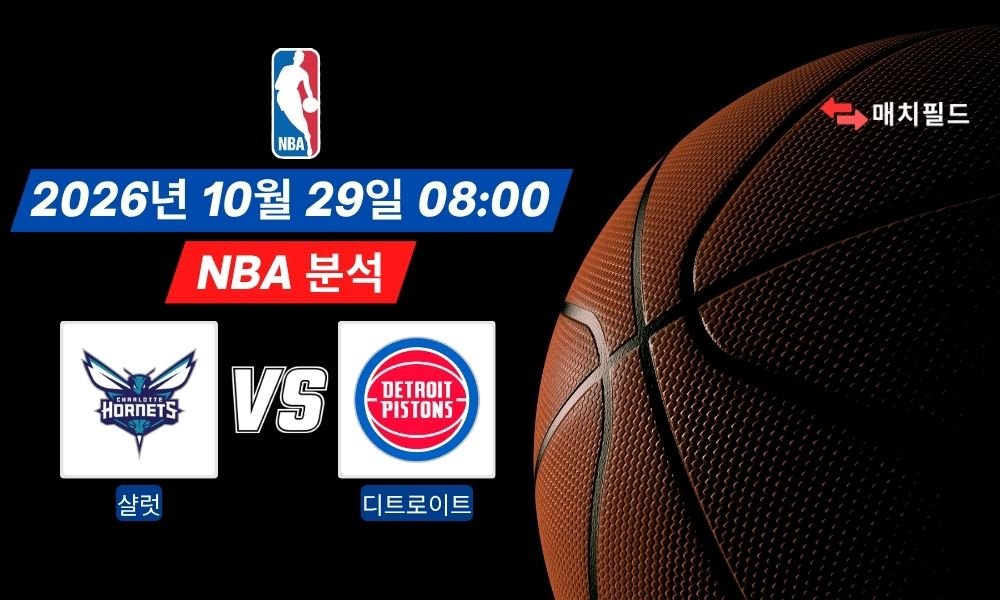 2026년 10월 29일 샬럿 vs 디트로이트 NBA 분석