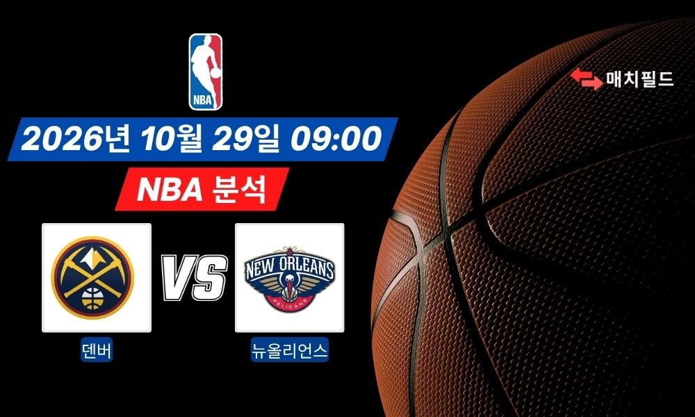 2026년 10월 29일 덴버 vs 뉴올리언스 NBA 분석