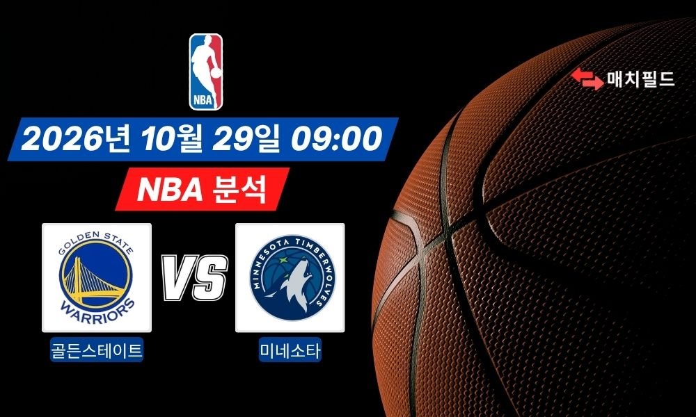 2026년 10월 29일 골든스테이트 vs 미네소타 NBA 분석