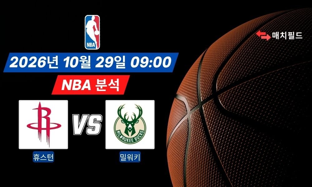 2026년 10월 29일 휴스턴 vs 밀워키 NBA 분석