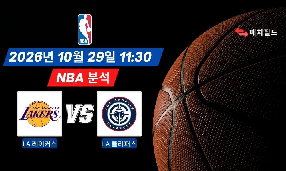 2026년 10월 29일 LA 레이커스 vs LA 클리퍼스 NBA 분석
