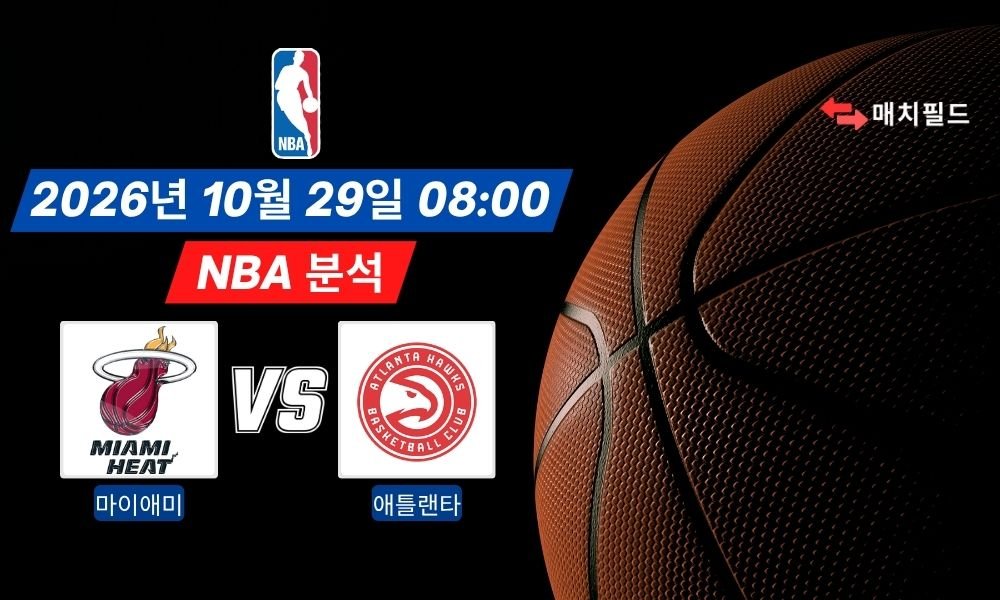 2026년 10월 29일 마이애미 vs 애틀랜타 NBA 분석