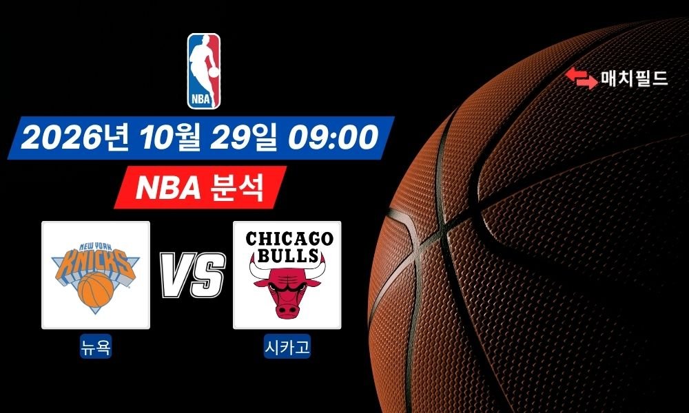 2026년 10월 29일 뉴욕 vs 시카고 NBA 분석