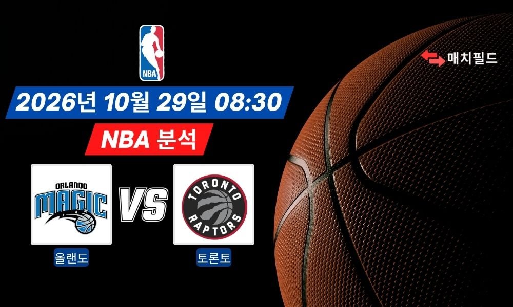 2026년 10월 29일 올랜도 vs 토론토 NBA 분석