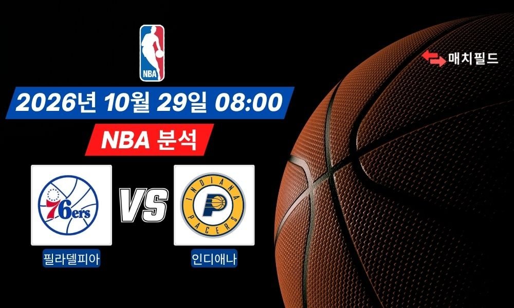 2026년 10월 29일 필라델피아 vs 인디애나 NBA 분석