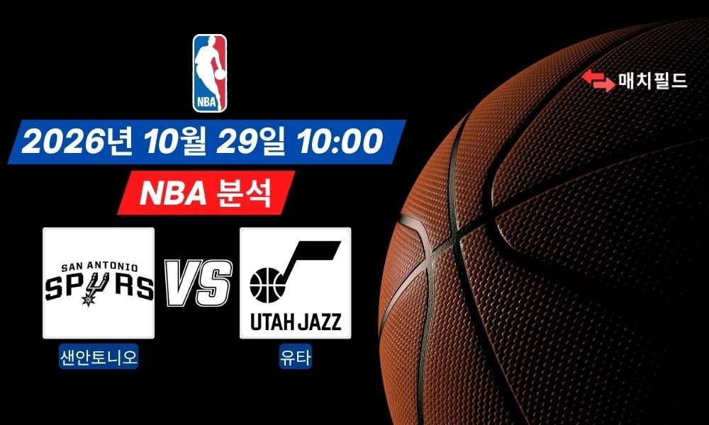 2026년 10월 29일 샌안토니오 vs 유타 NBA 분석