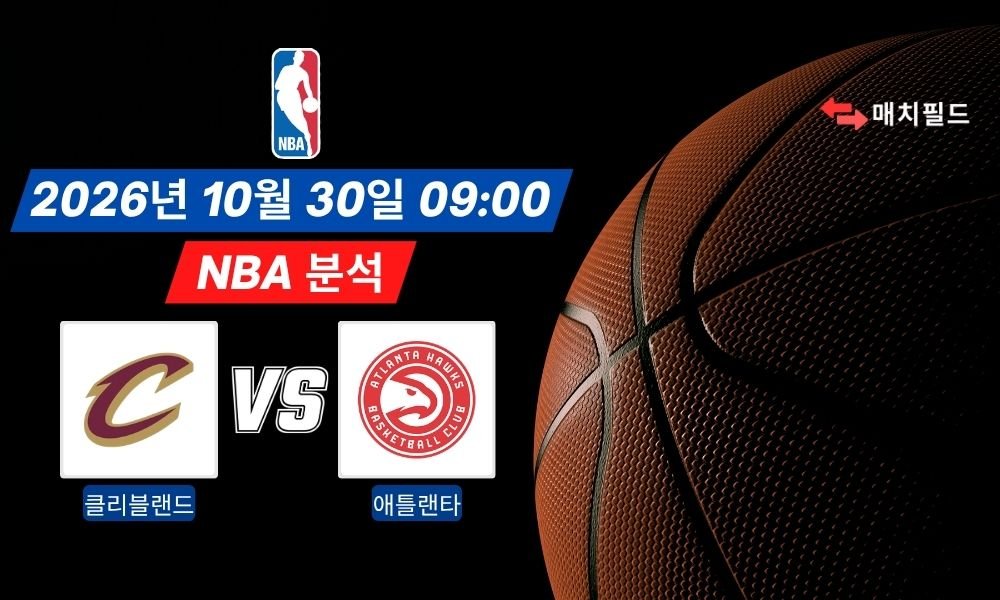 2026년 10월 30일 클리블랜드 vs 애틀랜타 NBA 분석