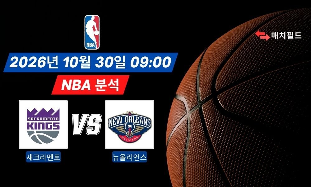 2026년 10월 30일 새크라멘토 vs 뉴올리언스 NBA 분석