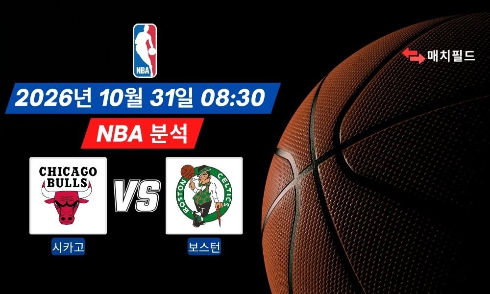 2026년 10월 31일 시카고 vs 보스턴 NBA 분석