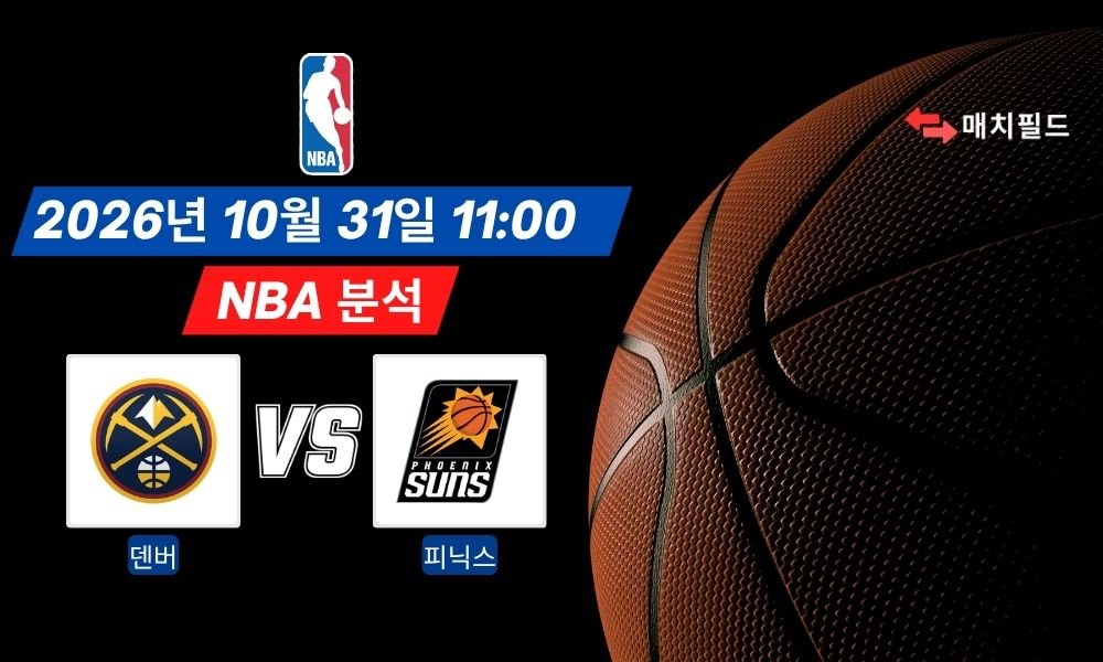2026년 10월 31일 덴버 vs 피닉스 NBA 분석