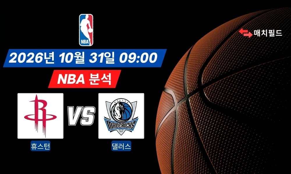 2026년 10월 31일 휴스턴 vs 댈러스 NBA 분석