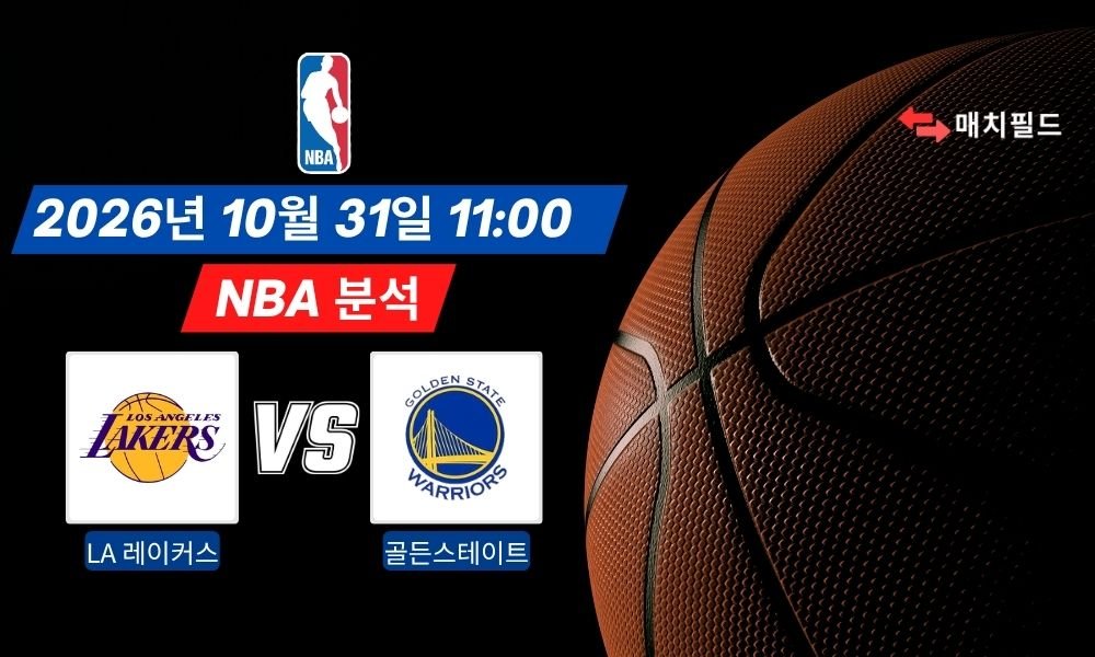 2026년 10월 31일 LA 레이커스 vs 골든스테이트 NBA 분석