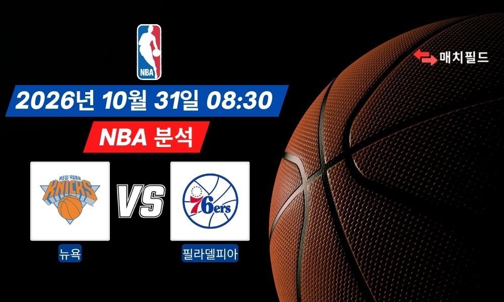 2026년 10월 31일 뉴욕 vs 필라델피아 NBA 분석