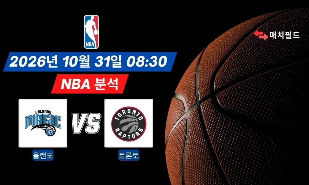 2026년 10월 31일 올랜도 vs 토론토 NBA 분석