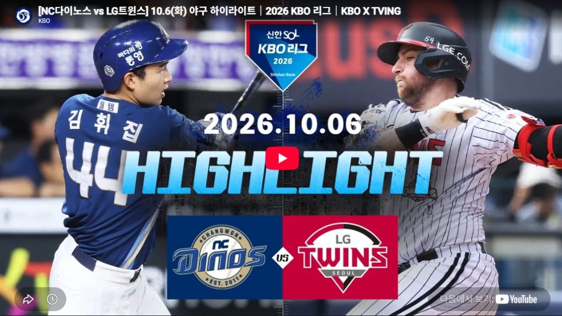 NC 다이노스 vs LG 트윈스