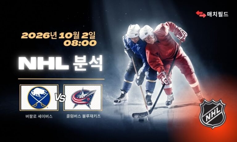 2026년 10월 2일 버팔로 세이버스 vs 콜럼버스 블루재키츠 NHL 분석