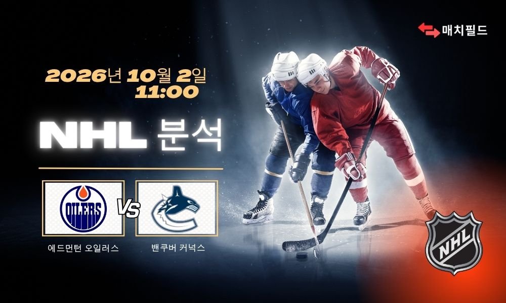 2026년 10월 2일 에드먼턴 오일러스 vs 밴쿠버 커넉스 NHL 분석