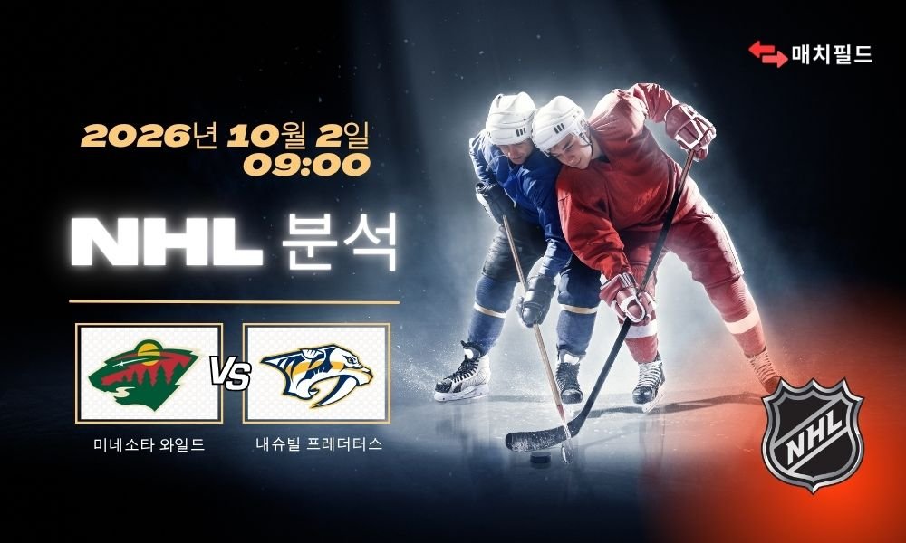 2026년 10월 2일 미네소타 와일드 vs 내슈빌 프레더터스 NHL 분석