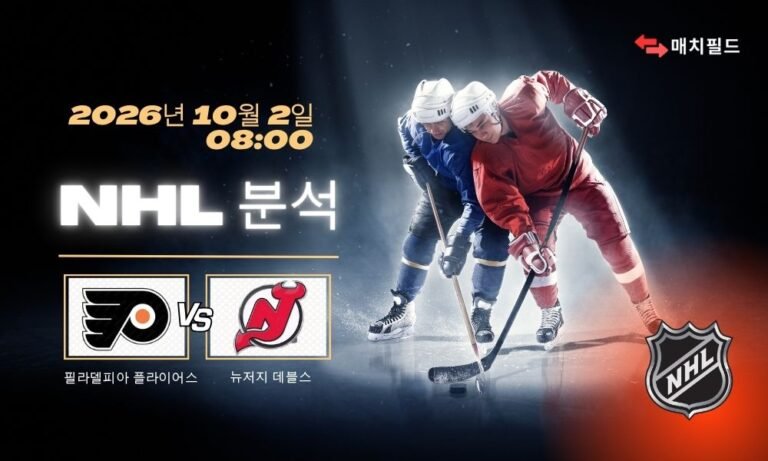 2026년 10월 2일 필라델피아 플라이어스 vs 뉴저지 데블스 NHL 분석