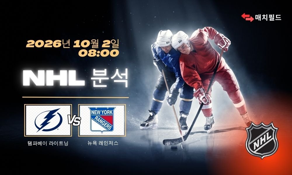 2026년 10월 2일 탬파베이 라이트닝 vs 뉴욕 레인저스 NHL 분석