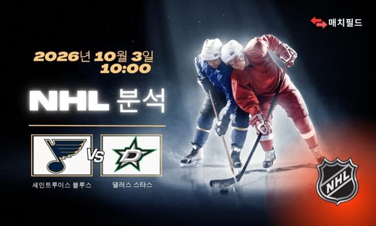 2026년 10월 3일 세인트루이스 블루스 vs 댈러스 스타스 NHL 분석