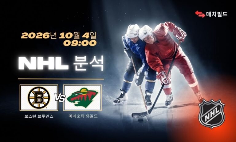 2026년 10월 4일 보스턴 브루인스 vs 미네소타 와일드 NHL 분석