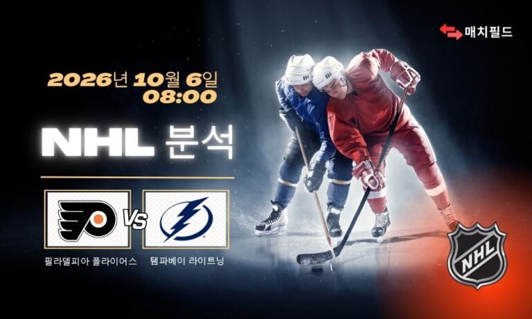2026년 10월 6일 필라델피아 플라이어스 vs 탬파베이 라이트닝 NHL 분석