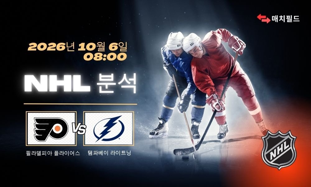 2026년 10월 6일 필라델피아 플라이어스 vs 탬파베이 라이트닝 NHL 분석