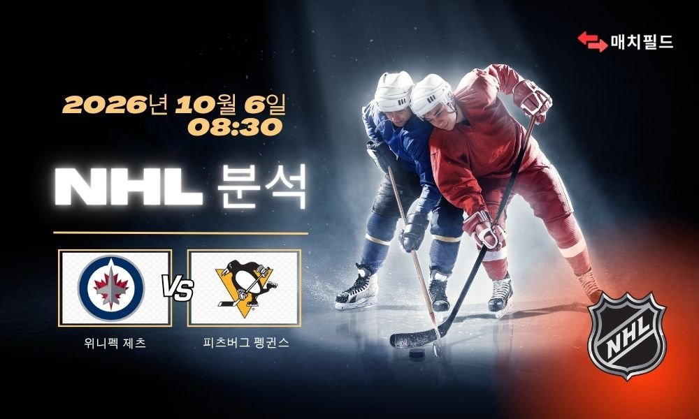 2026년 10월 6일 위니펙 제츠 vs 피츠버그 펭귄스 NHL 분석