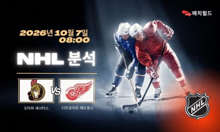2026년 10월 7일 오타와 세너터스 vs 디트로이트 레드윙스 NHL 분석