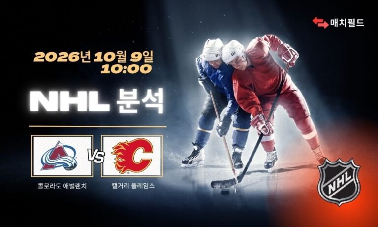 2026년 10월 9일 콜로라도 애벌랜치 vs 캘거리 플레임스 NHL 분석