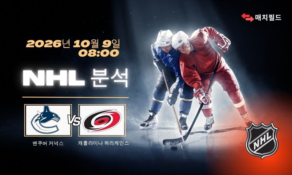 2026년 10월 9일 밴쿠버 커넉스 vs 캐롤라이나 허리케인스 NHL 분석