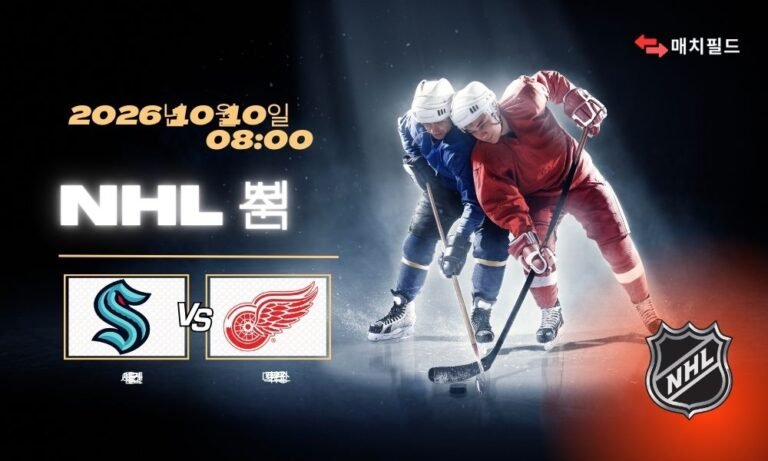 2026년 10월 10일 시애틀 크라켄 vs 디트로이트 레드윙스 NHL 분석