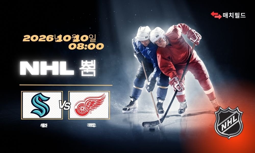 2026년 10월 10일 시애틀 크라켄 vs 디트로이트 레드윙스 NHL 분석