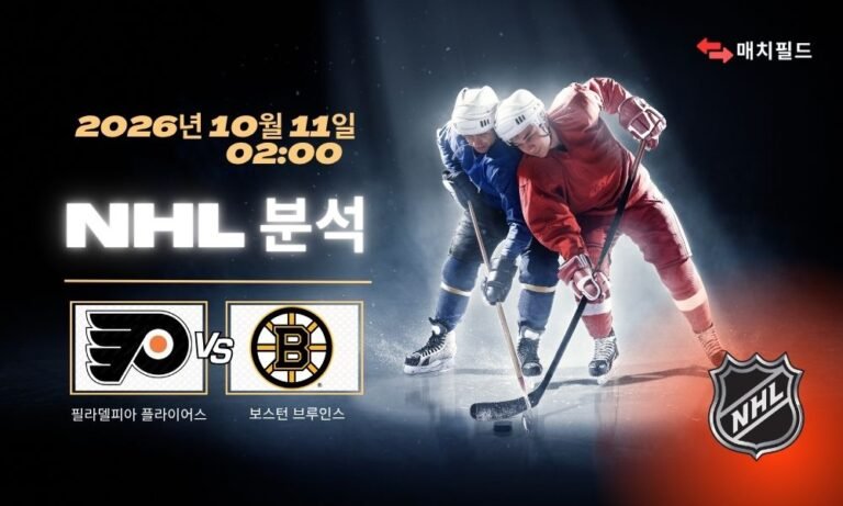 2026년 10월 11일 필라델피아 플라이어스 vs 보스턴 브루인스 NHL 분석