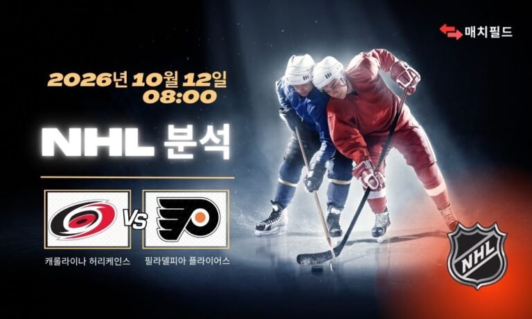 2026년 10월 12일 캐롤라이나 허리케인스 vs 필라델피아 플라이어스 NHL 분석
